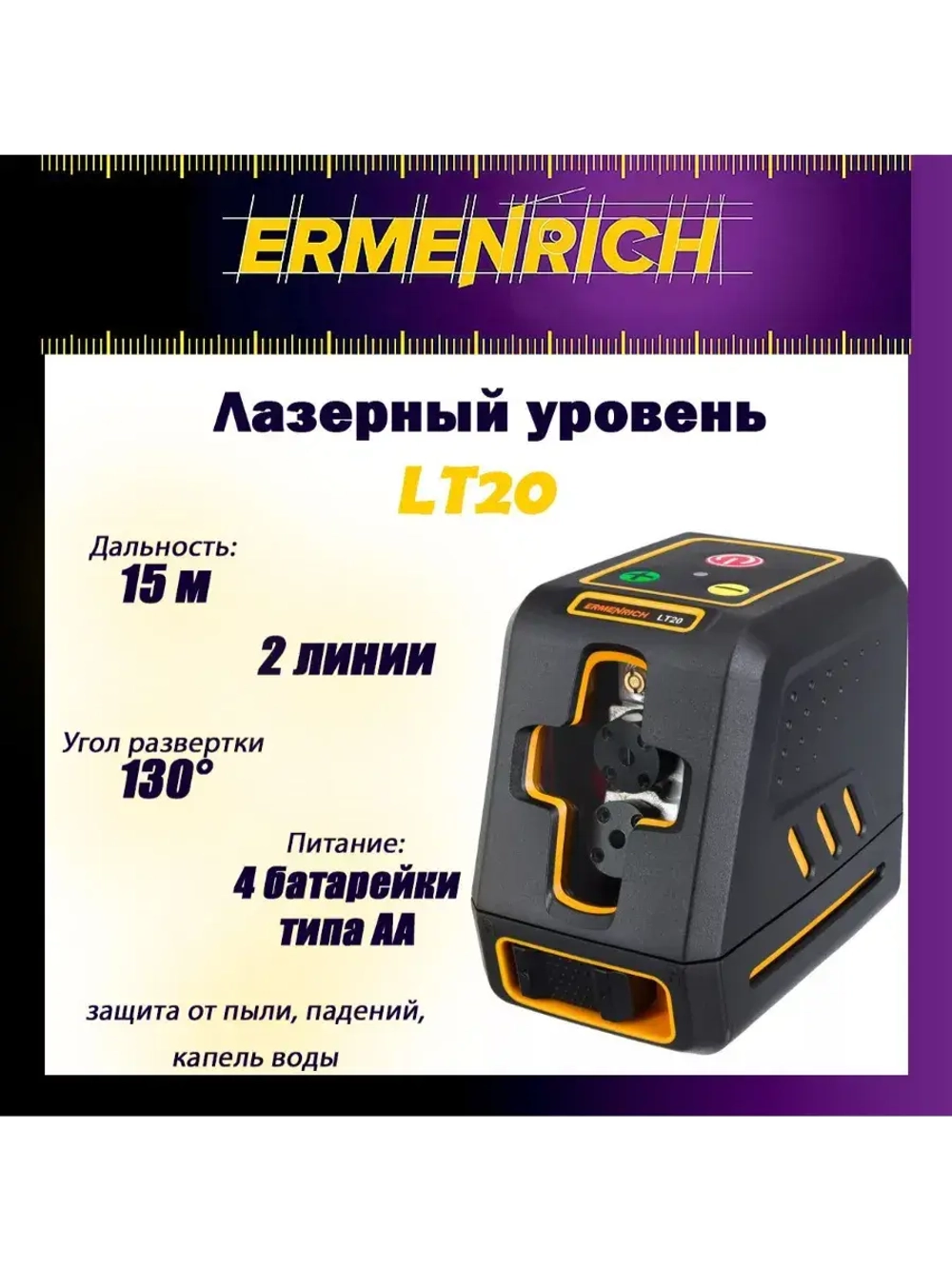 Уровень лазерный Ermenrich LT10
