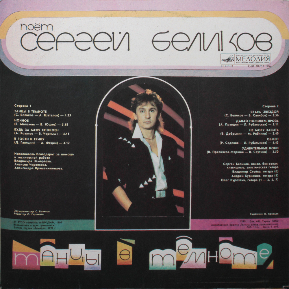 Сергей Беликов / Танцы В Темноте (LP)
