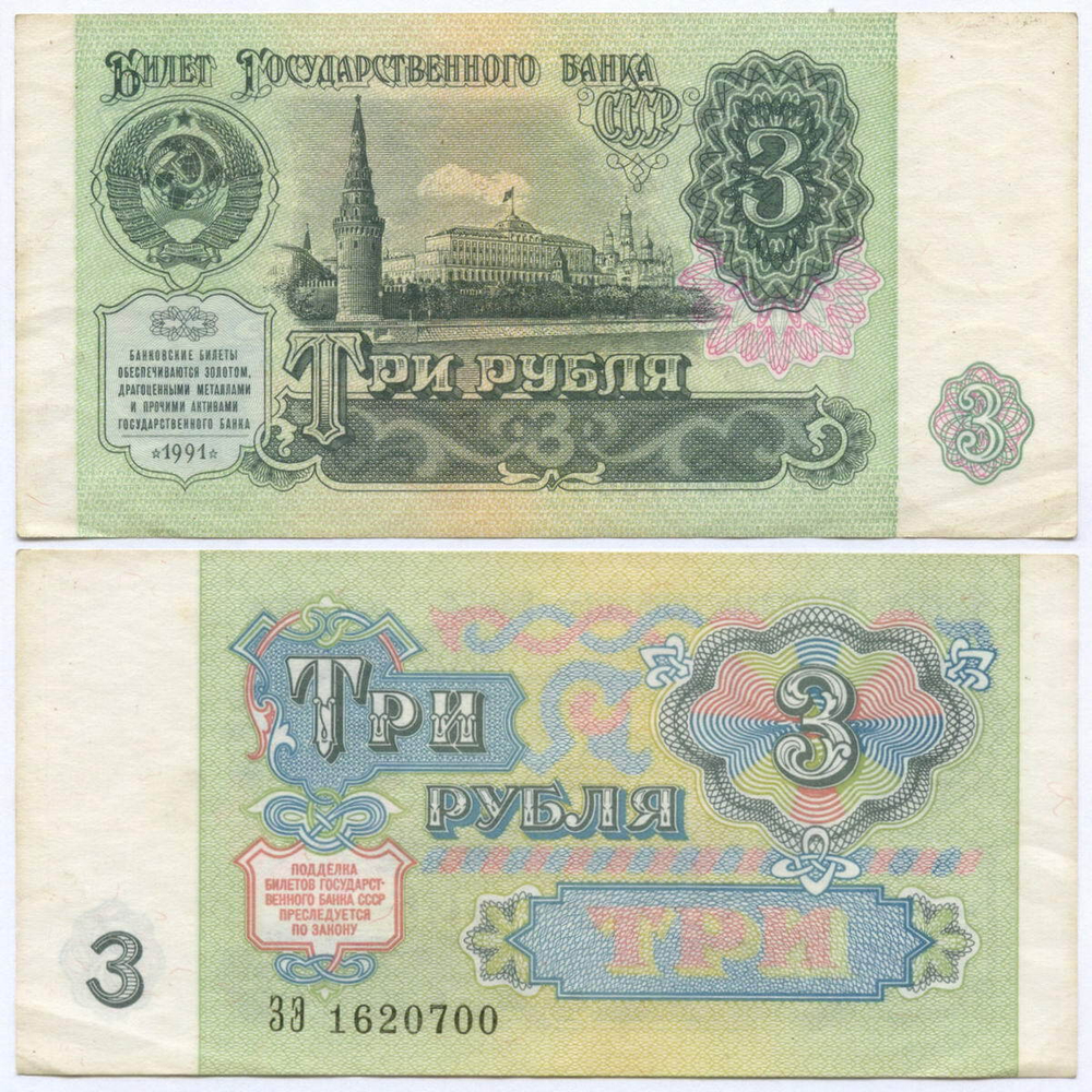 Билет Госбанка 3 рубля 1991 год ЗЭ 1620700. VF-XF