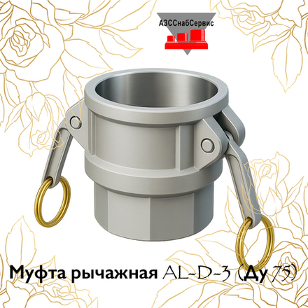 Муфта рычажная AL-D-3 (Ду 75)