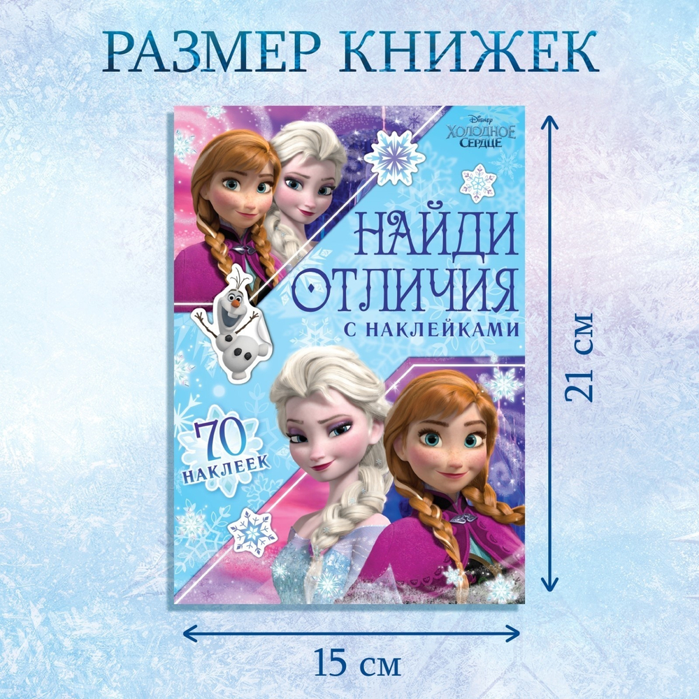 Книга с наклейками «Найди отличия» Холодное сердце