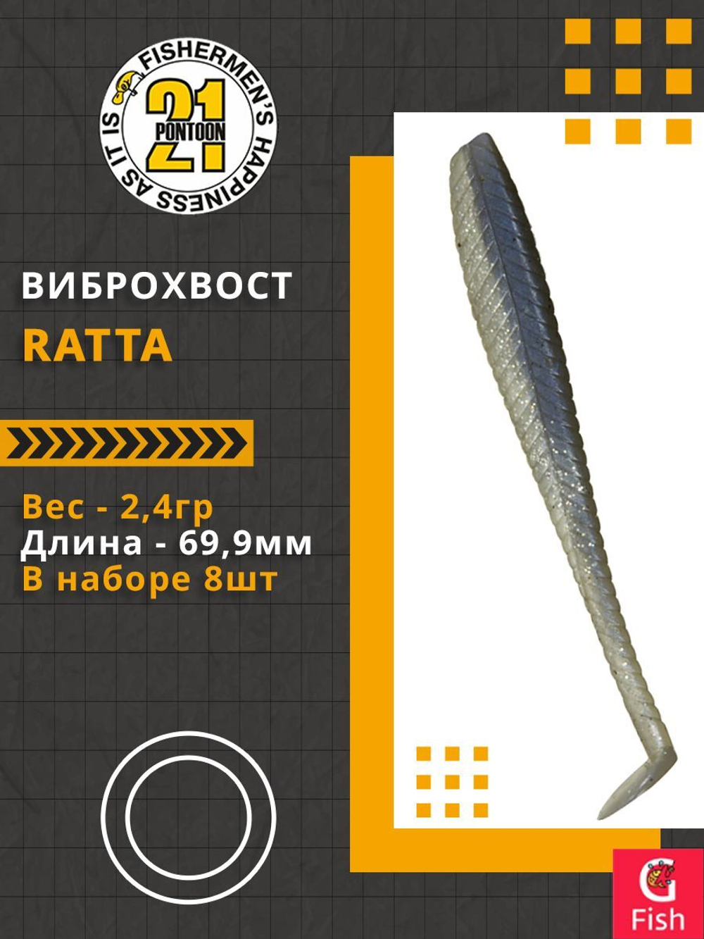 Виброхвост Ratta,2.75'',69,9мм,2,4гр,цвет 428,8 шт/уп.
