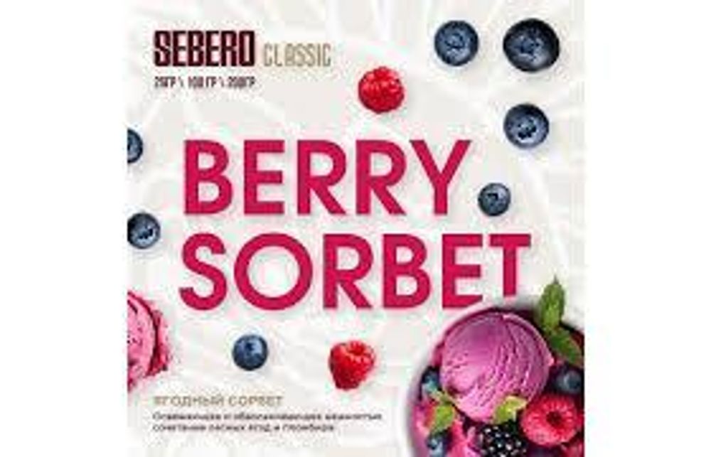SEBERO Classic  Ягодный Сорбет (Berry Sorbet) 200г
