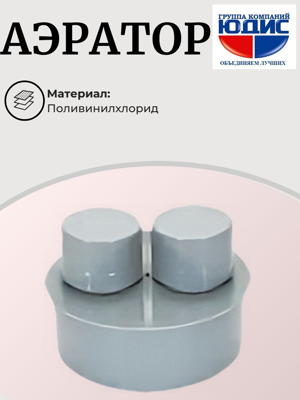 ПВХ Аэратор  Ф110  (10шт)