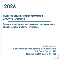 ПТО автотранспорта (Техосмотр) . Пакет документов по пожарной безопасности 2026 г.