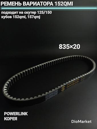 ремень вариатора 835х20 152QMI 157QMJ Gates Powerlink Корея