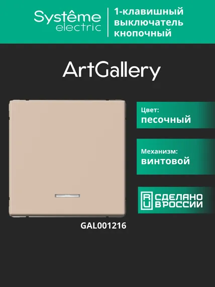 Выключатель кнопочный 1-кл. ArtGallery 10А с подсветкой механизм песочн. SE GAL001216