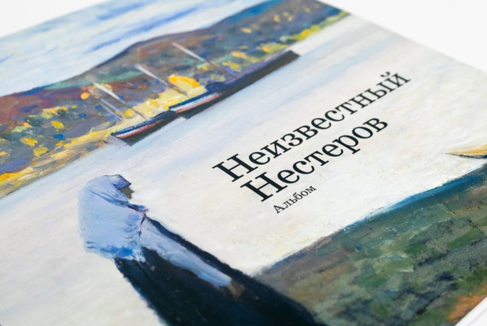 Неизвестный Нестеров