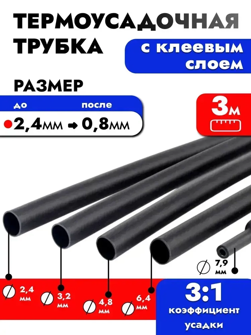 Термоусадка для проводов с клеевым слоем 3 метра черная, 2,4мм. Термоусадочная трубка для проводов. Диаметр 2,4.