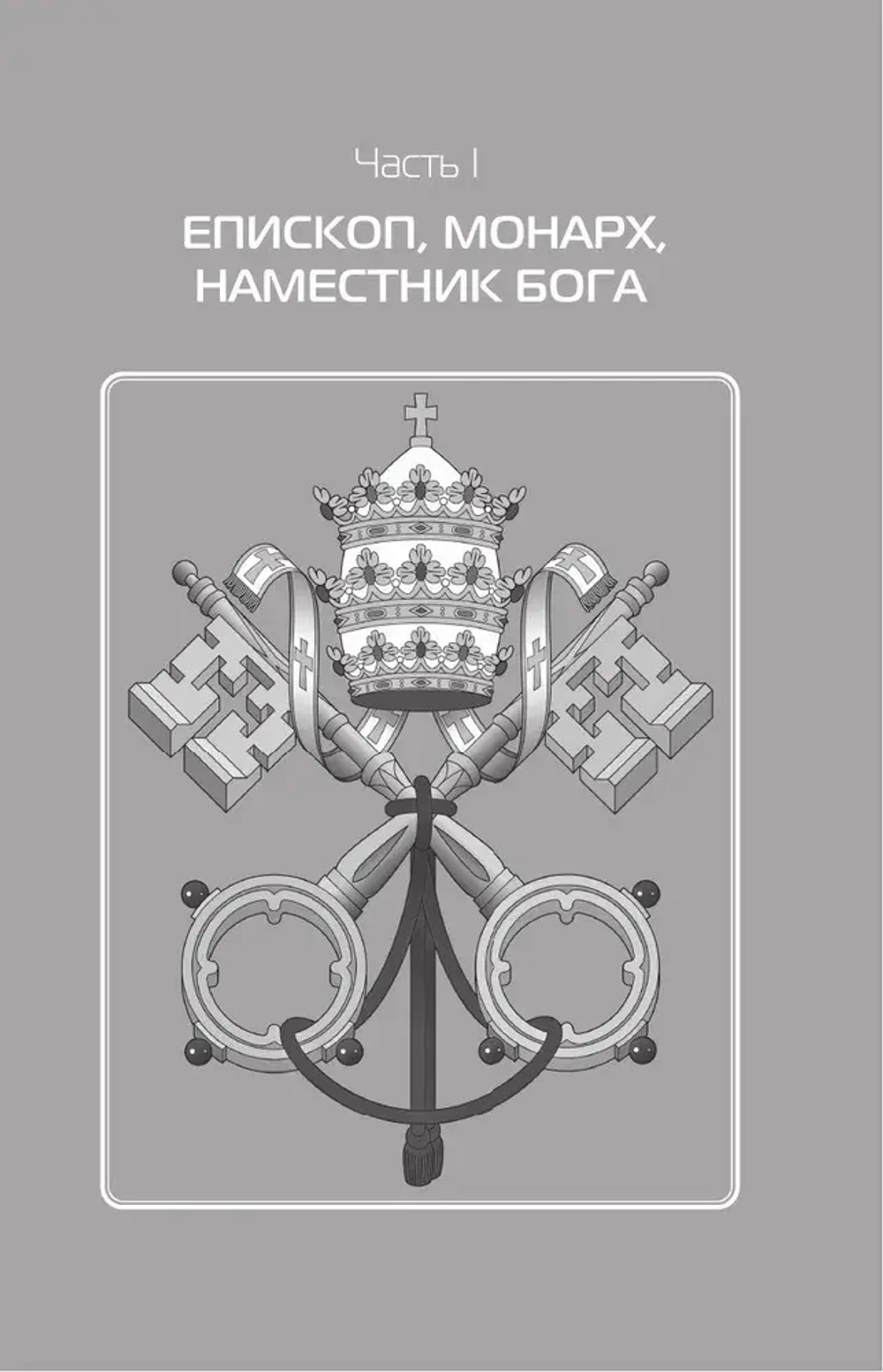 Римские папы