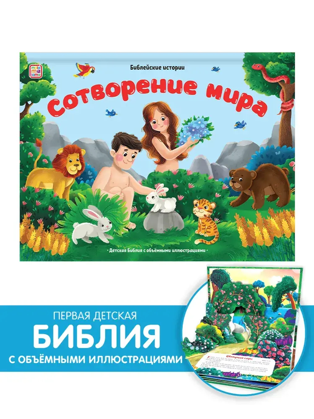 Библейские истории