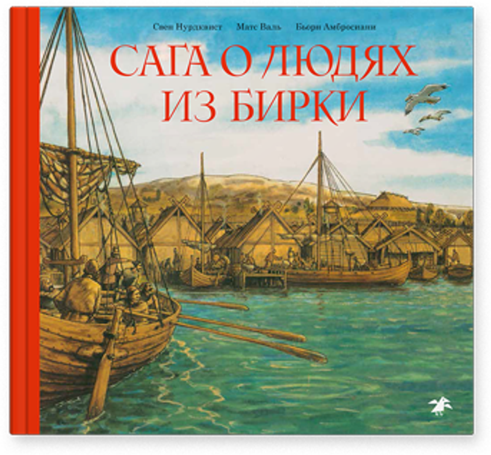 Матс Валь, Бьорн Амбросиани, Свен Нурдквист «Сага о людях из Бирки»