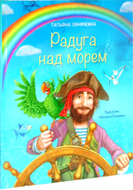 Радуга над морем. Татьяна Синичкина