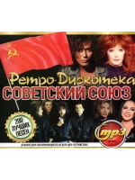 Ретро-Дискотека Советский Союз (Диск CD-MP3)