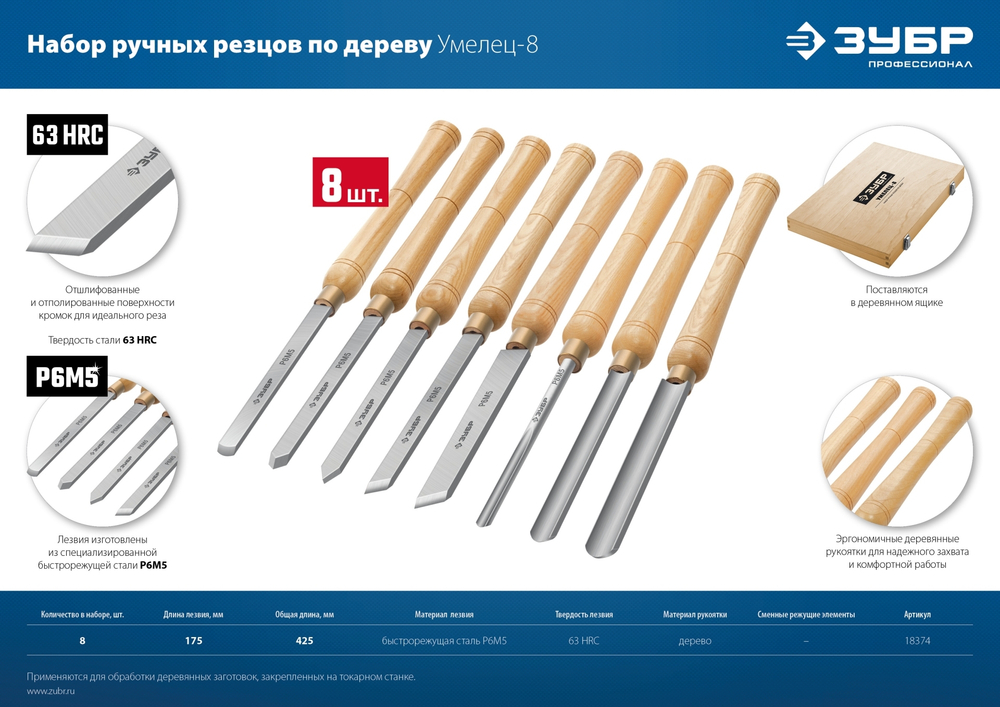 ЗУБР УМЕЛЕЦ-8, 8 шт, Р6М5, набор ручных резцов по дереву, Профессионал (18374)