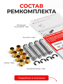 Ремкомплект (втулки) петель передних дверей Toyota RAV4 (VI) [Кузов: AXAP54, AXAH5#, MXAA5#] (4 петли, RPD11-4) 2018-2022