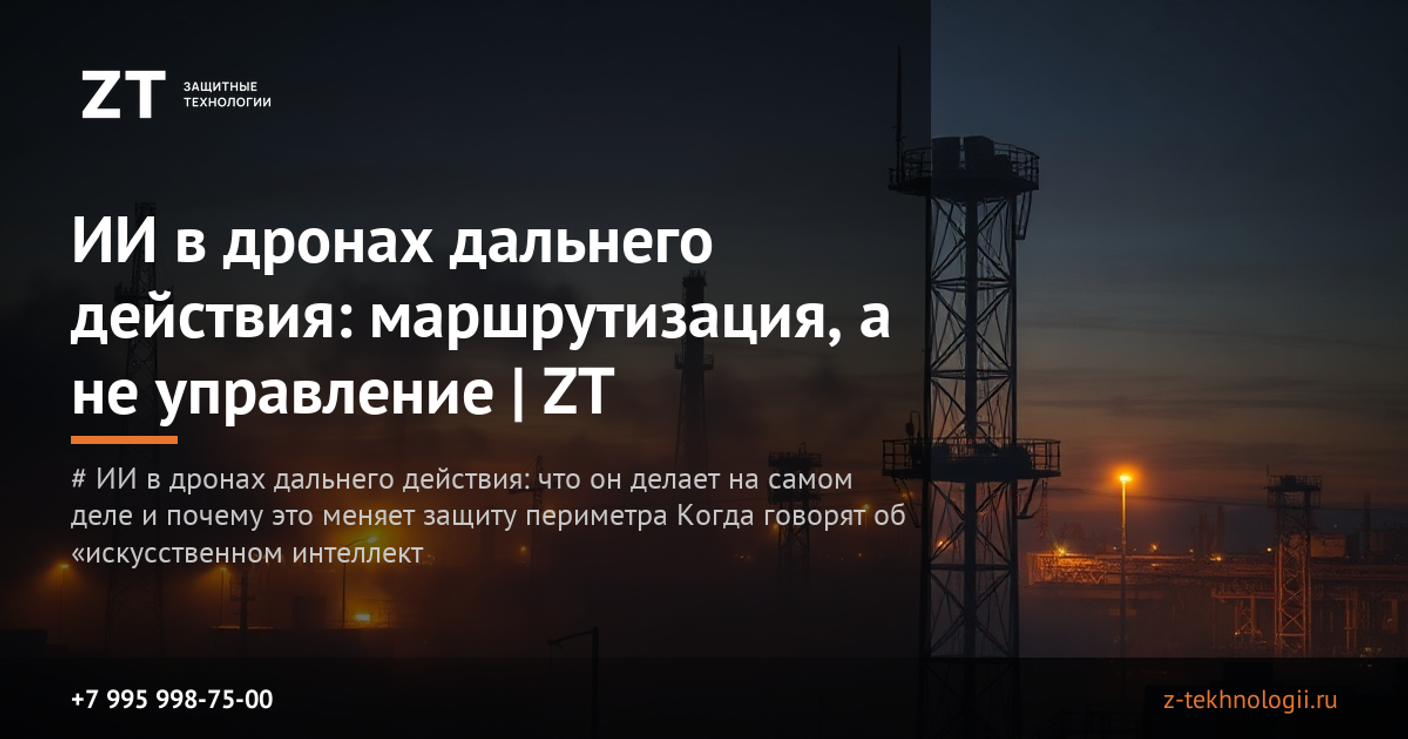 ИИ в дронах дальнего действия: маршрутизация, а не управление | ZT