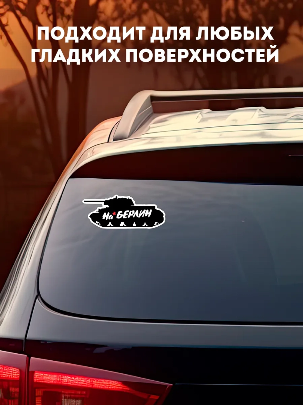 Наклейка на авто С днем Победы танк!