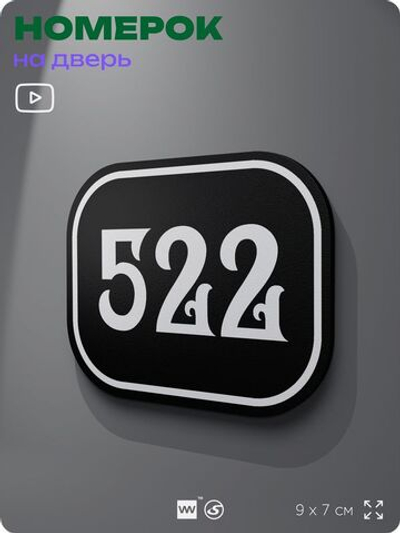 Номерок на дверь квартиры 522, для кабинета, офиса, шильдик 9 х 7 см, черный, Айдентика Технолоджи