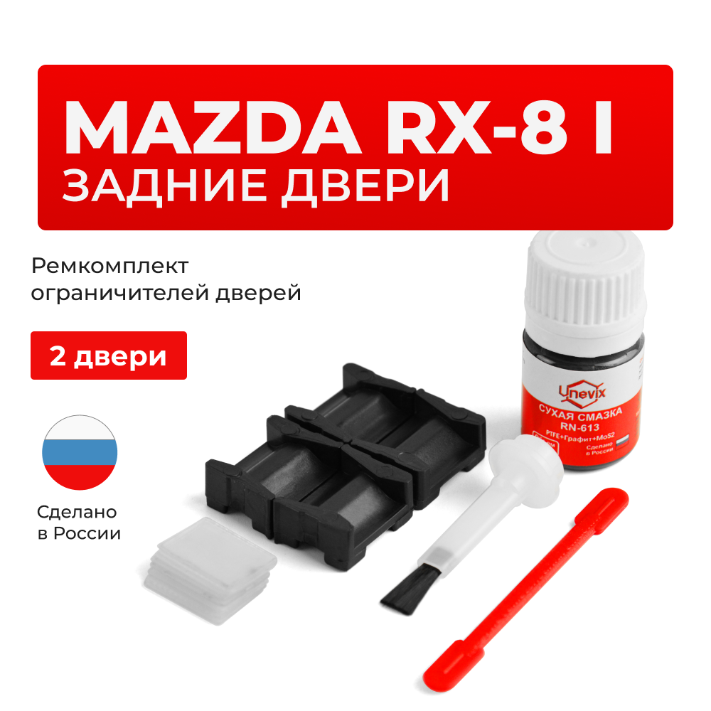 Ремкомплект ограничителей дверей Mazda RX-8 (I) SE; FE (Задние двери, тип 15) 2003-2012