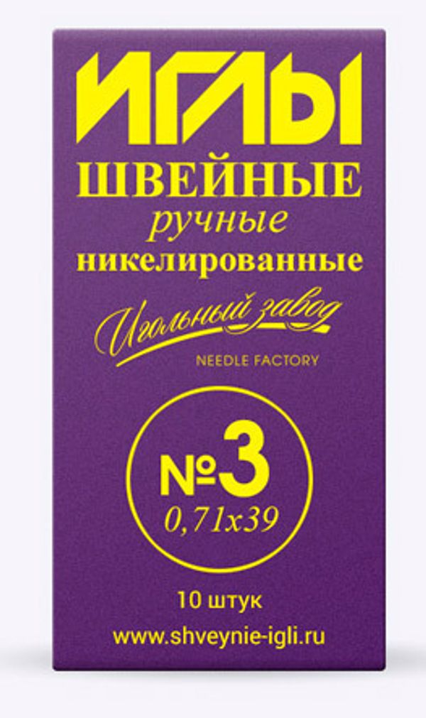 Иглы ручные 3, 10 шт, в конверте