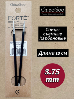 Спицы съемные Forte, 5.5мм/13см, Chiaogoo, карбоновые, стандартной длины (4505-9)