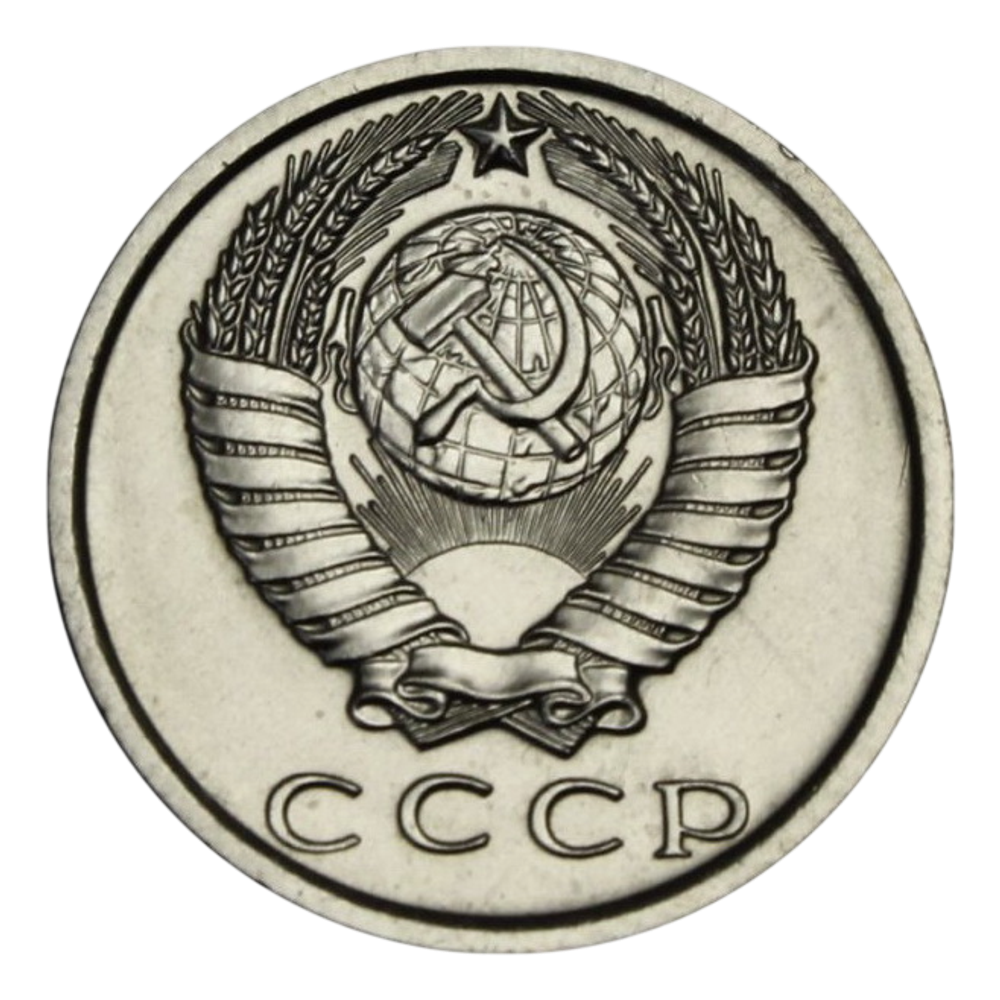 Монета 15 копеек СССР 1980 г