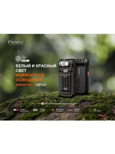 Фонарь Fenix многофункциональный SW05R-RED с красной подсветкой, черный