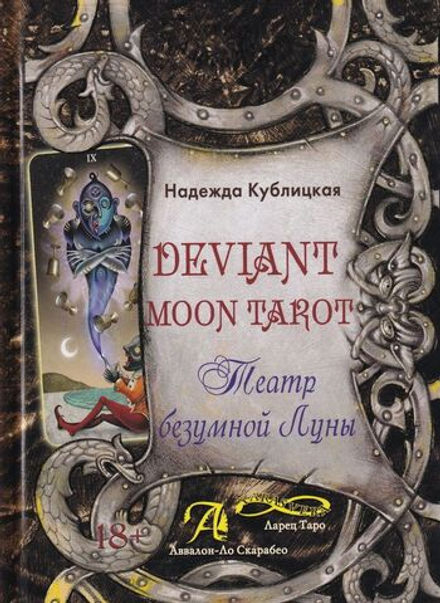 Deviant Moon Tarot / Театр безумной луны