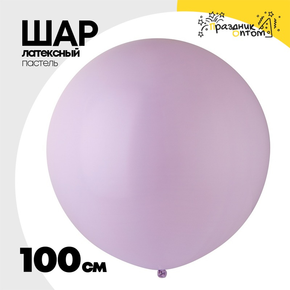Шар латексный Пастель 100 см (Фиолетовый)