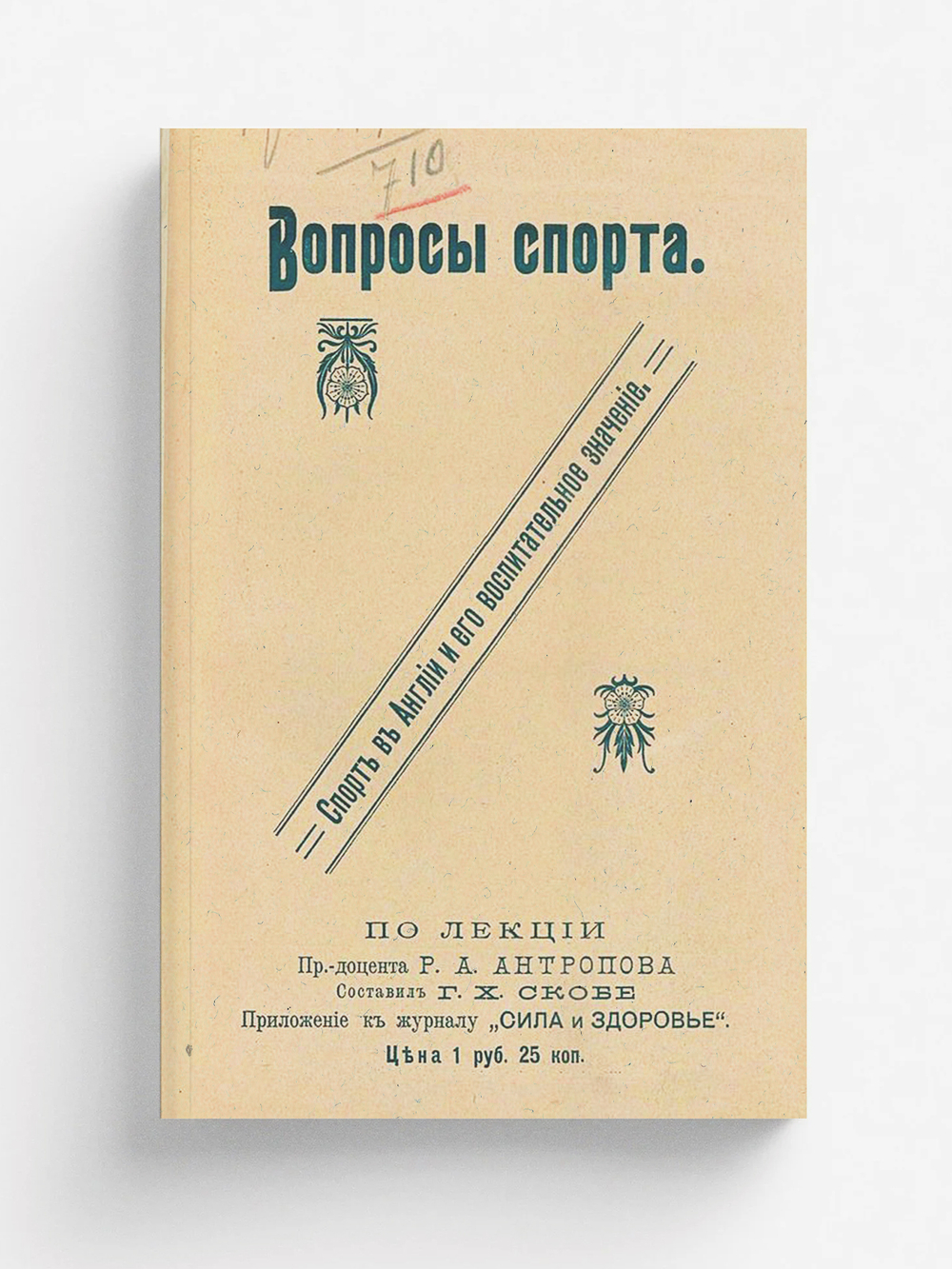 Спорт в Англии и его воспитательное значение | Антропов Андрей Романович