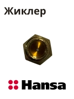 Форсунка 8046854 Hansa