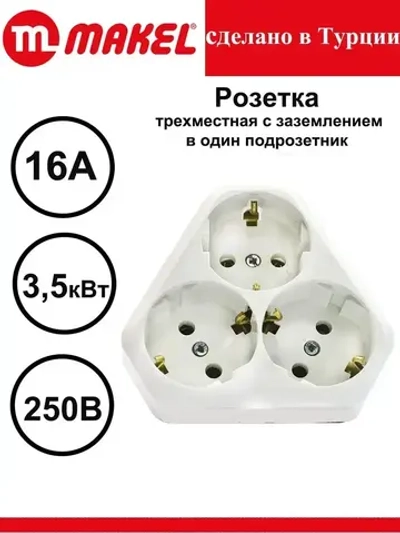 Розетка MAKEL трехместная с заземлением скрытой проводки 16A в одно гнездо