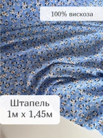 Ткань штапель для шитья 1 м плательная летняя вискозная