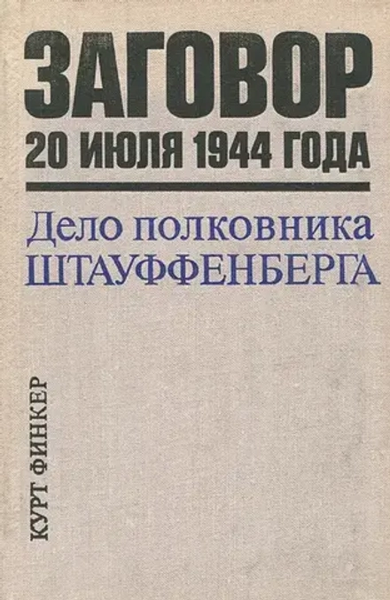 Курт Финкер. Заговор 20 июля 1944 года. Дело полковника Штауффенберга