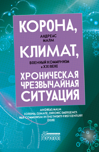 Корона, климат, хроническая чрезвычайная ситуация (электронная книга)