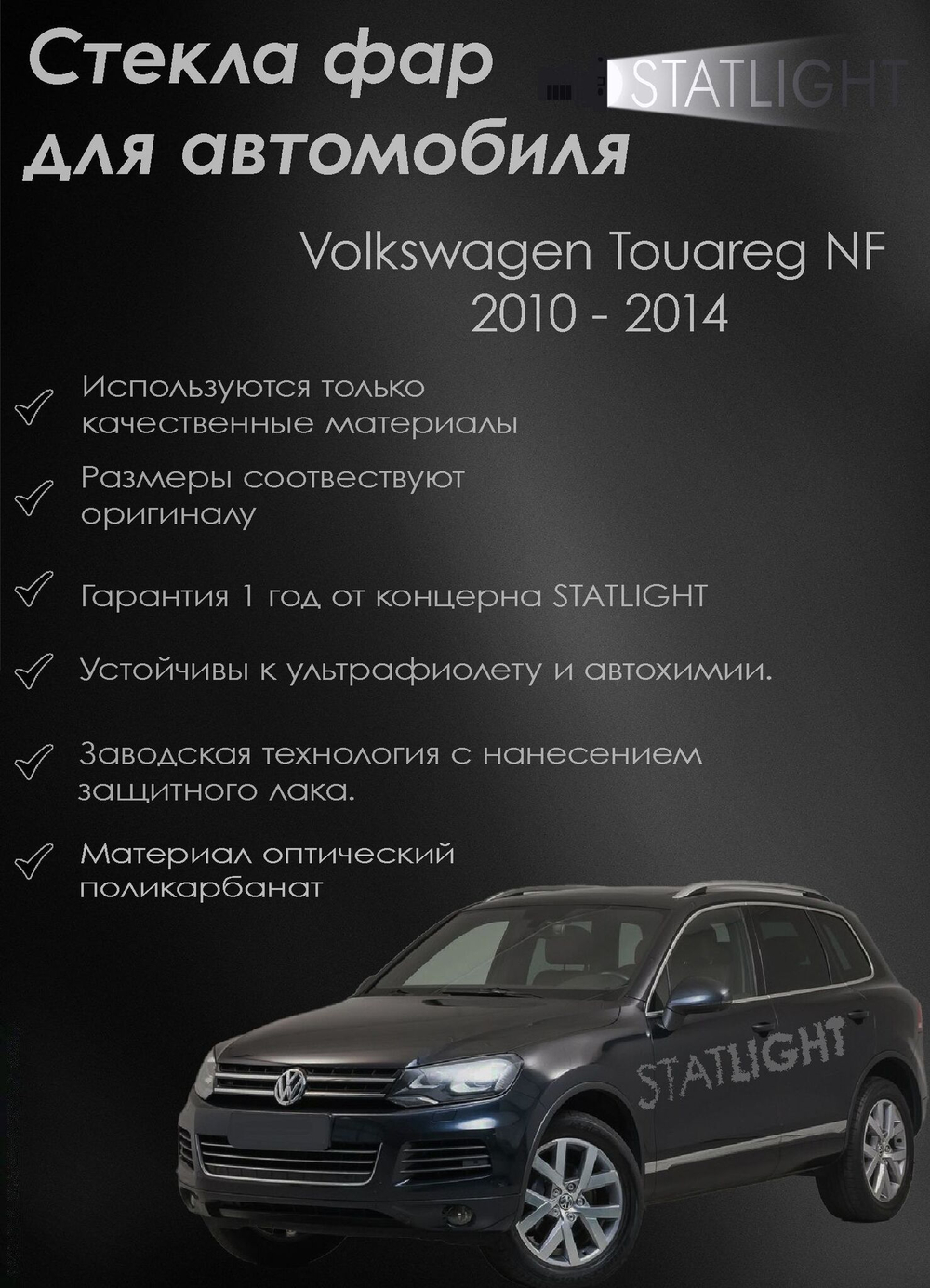 Комплект стекол фар для автомобиля Volkswagen Touareg NF 2010 - 2014