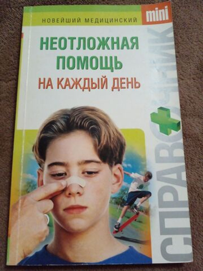 Неотложная помощь на каждый день. Справочник