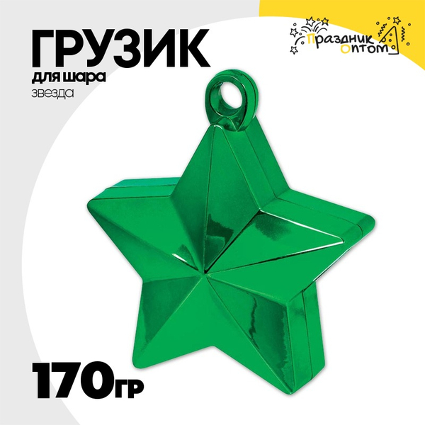 
          Грузик для шара Звезда 170гр (Зеленый)