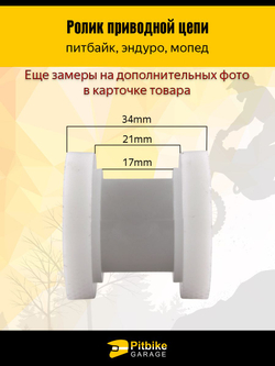 - Ролик натяжения цепи для мотоцикла, питбайка, мопеда d-8мм