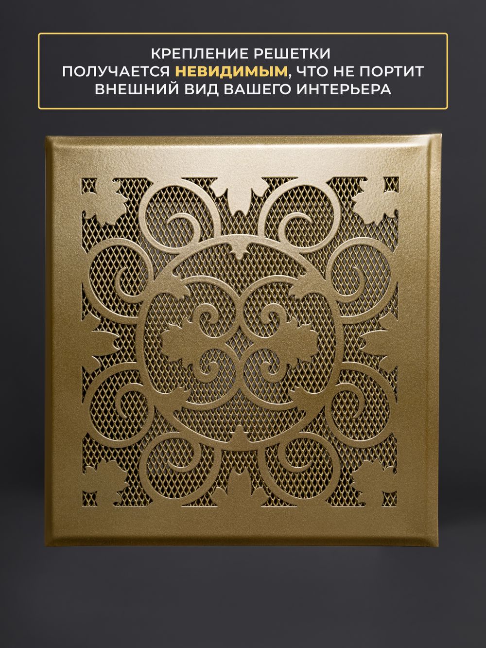 Решетка вентиляционная для камина 200х200 Золото