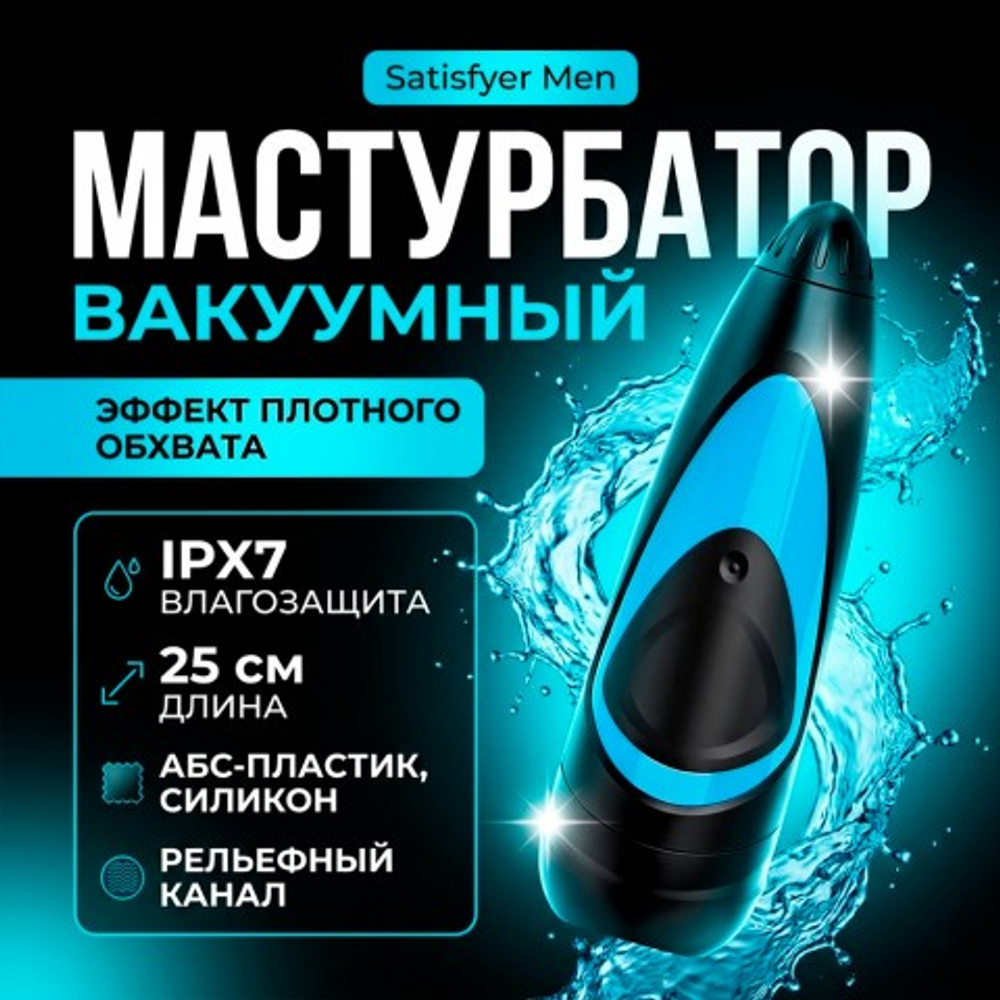 Вакуумный мастурбатор Satisfyer Men, 25 см