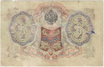 3 рубля 1905 Шипов, кассир Афанасьев (Временное пр-во)