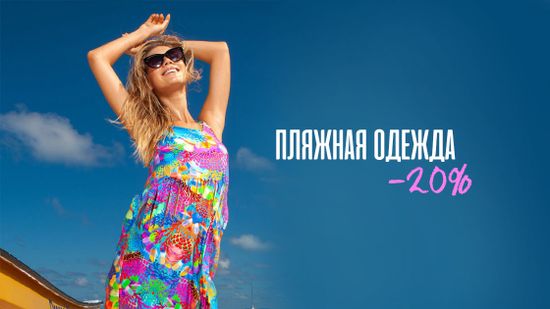 Скидка 20% на пляжную одежду ☀️