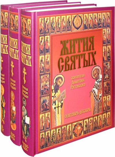 Жития святых  свт. Димитрия Ростовского в 3 томах (в футляре)