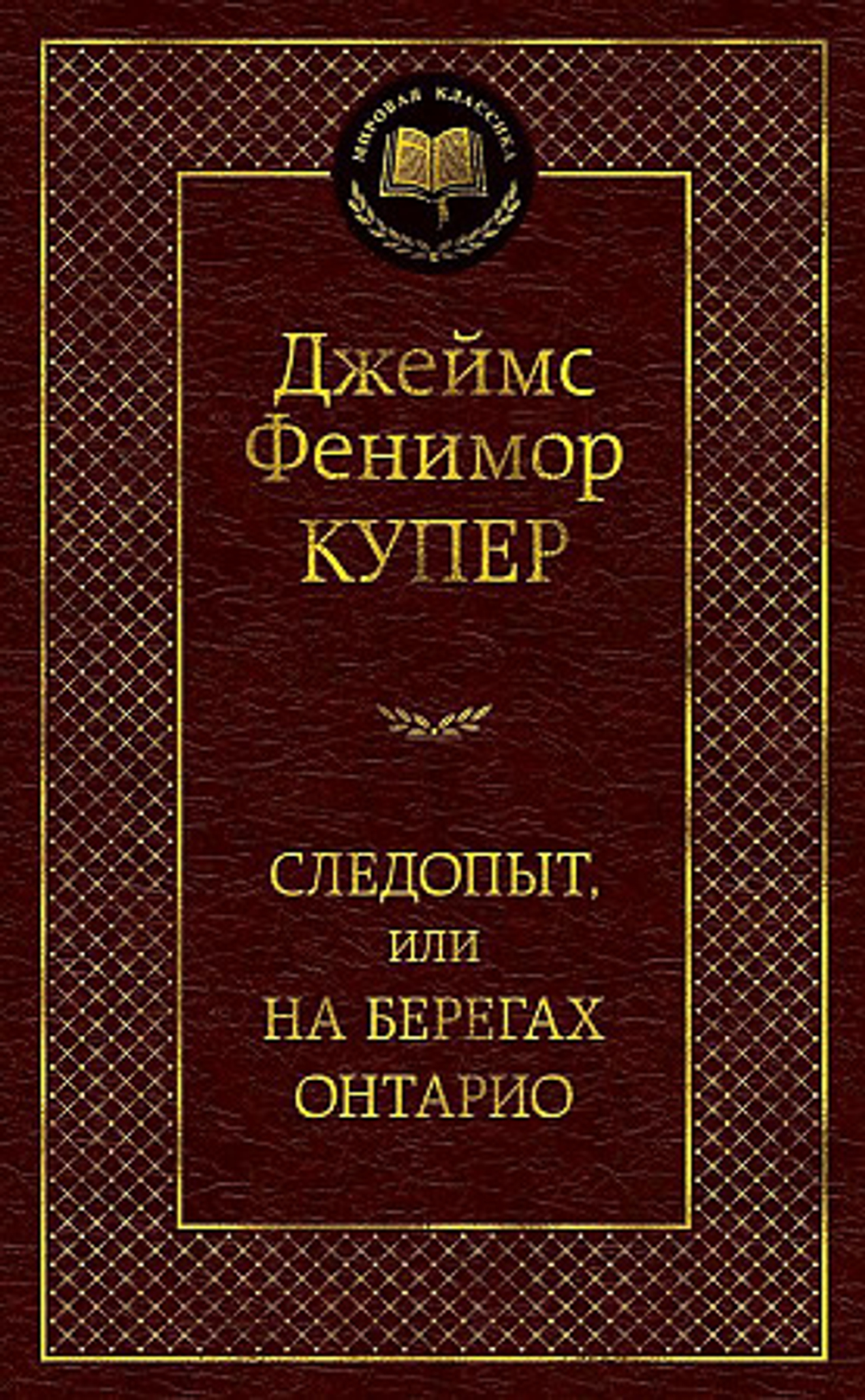 Следопыт, или На берегах Онтарио, изд.: Махаон, авт.: Купер Дж.Ф., серия.: Мир