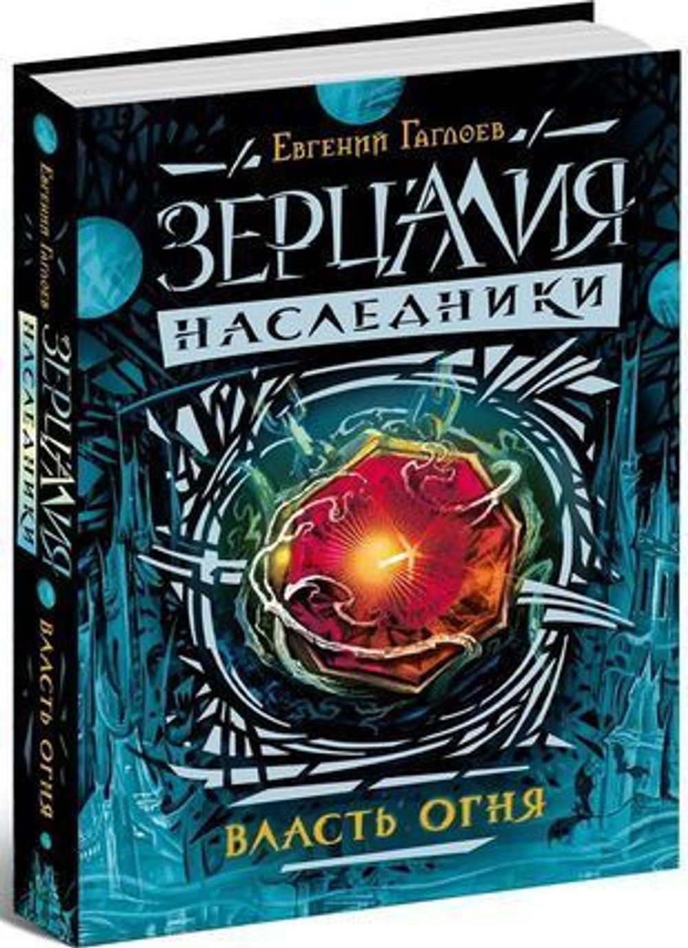 Зерцалия. Наследники. Власть огня