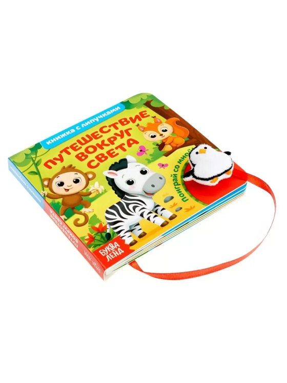 Книжка с липучками и игрушкой. Путешествие вокруг света