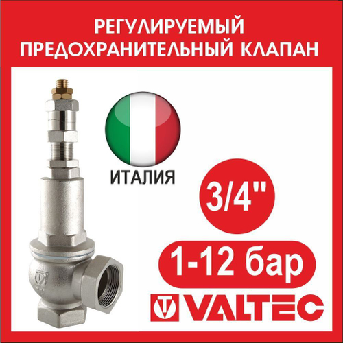 Клапан предохранительный регулируемый VALTEC 1-12 бар 3/4 VT.1831.N.05