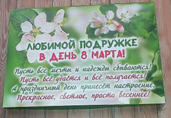 Подарочный набор конфет Любимой подружке с 8 марта,24шт